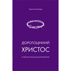 Дорогоцінний Христос Дорогоцінний Христос