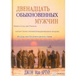 Двенадцать обыкновенных мужчин Двенадцать обыкновенных мужчин