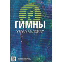 Гимны "Слово Благодати" Гимны "Слово Благодати"