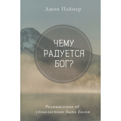 Чему радуется Бог? Размышления об удовольствии быть Богом Чему радуется Бог? Размышления об удовольствии быть Богом
