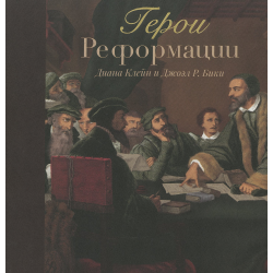 Герои Реформации Герои Реформации