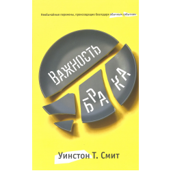 Важность брака. Необычайные перемены, происходящие благодаря обычным событиям