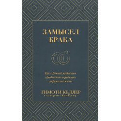 Замысел брака. Как с Божьей мудростью преодолевать трудности супружеской жизни