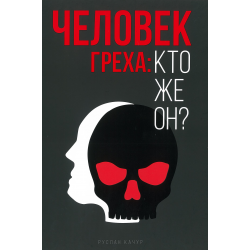 Человек греха: кто же он? Человек греха: кто же он?