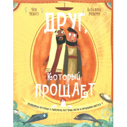 Друг, Который прощает. Правдивая история о скверном поступке Петра и прощении Иисуса Друг, Который прощает. Правдивая история о скверном поступке Петра и прощении Иисуса