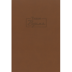 Блокнот Тихое время Блокнот Тихое время