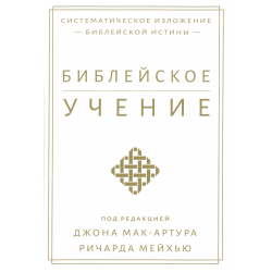 Библейское учение Библейское учение