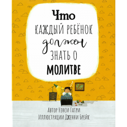 Что каждый ребёнок должен знать о молитве