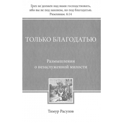 Только Благодатью Только Благодатью