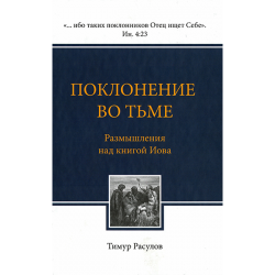 Поклонение Во Тьме Поклонение Во Тьме