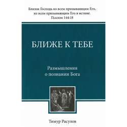 Ближе К Тебе Ближе К Тебе