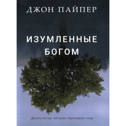 Изумленные Богом Изумленные Богом