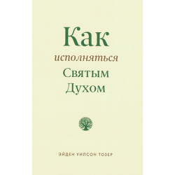 Как исполняться Святым Духом Как исполняться Святым Духом