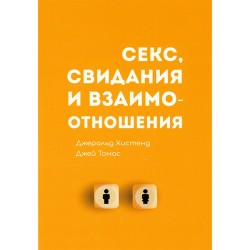 Секс, Свидания и Взаимоотношения Секс, Свидания и Взаимоотношения