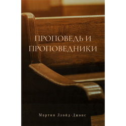 Проповедь и проповедники Проповедь и проповедники