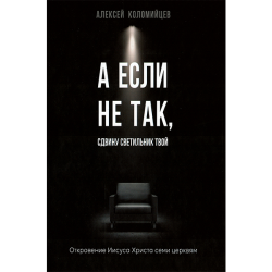 А если не так, сдвину светильник твой А если не так, сдвину светильник твой