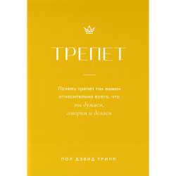 Трепет Трепет