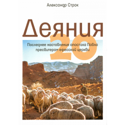 Деяния 20 Деяния 20