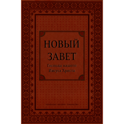 Новый Завет Новый Завет