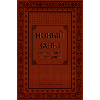 Новый Завет