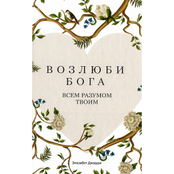 Возлюби Бога всем разумом твоим Возлюби Бога всем разумом твоим