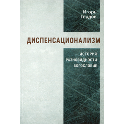 Диспенсационализм