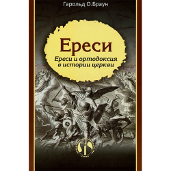 Ереси Ереси