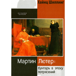 Мартин Лютер: бунтарь в эпоху потрясений Мартин Лютер: бунтарь в эпоху потрясений