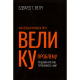 Маленька книжка про велику проблему