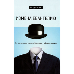 Измена Евангелию  Измена Евангелию