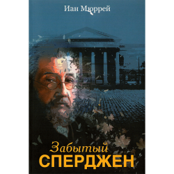 Забытый Сперджен Забытый Сперджен