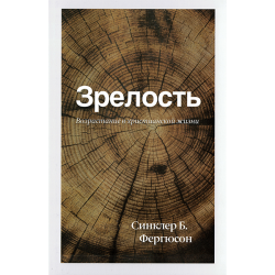 Зрелость Зрелость