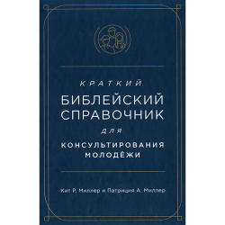 Краткий библейский справочник для консультирования молодёжи Краткий библейский справочник для консультирования молодёжи