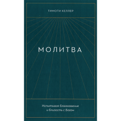 Молитва Молитва