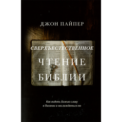 Сверхъестественное чтение Библии Сверхъестественное чтение Библии