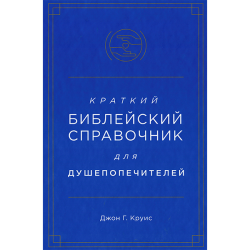 Краткий библейский справочник для душепопечителей Краткий библейский справочник для душепопечителей