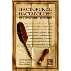 Пасторские наставления для мужчин и женщин Пасторские наставления для мужчин и женщин