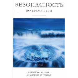 Безопасность во время бури Безопасность во время бури