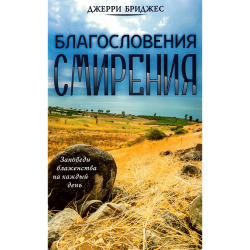 Благословения Смирения Благословения Смирения