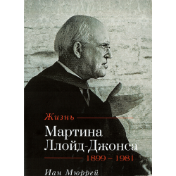 Жизнь Мартина Ллойд-Джонса Жизнь Мартина Ллойд-Джонса