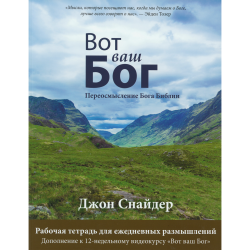 Вот ваш Бог. Переосмысление Бога Библии. Рабочая тетрадь для ежедневных размышлений. Вот ваш Бог. Переосмысление Бога Библии. Рабочая тетрадь для ежедневных размышлений.