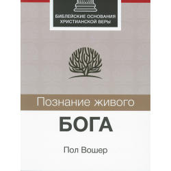 Познание живого Бога. Библейские основания христианской веры. Познание живого Бога. Библейские основания христианской веры.