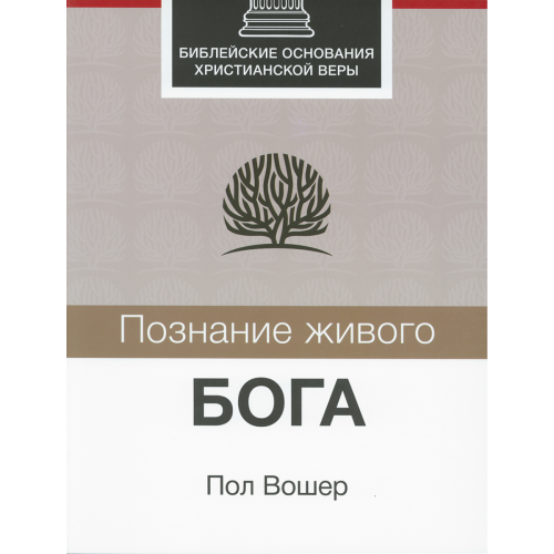 Познание живого Бога. Библейские основания христианской веры.