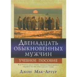 Двенадцать обыкновенных мужчин. Учебное пособие.  Двенадцать обыкновенных мужчин. Учебное пособие.