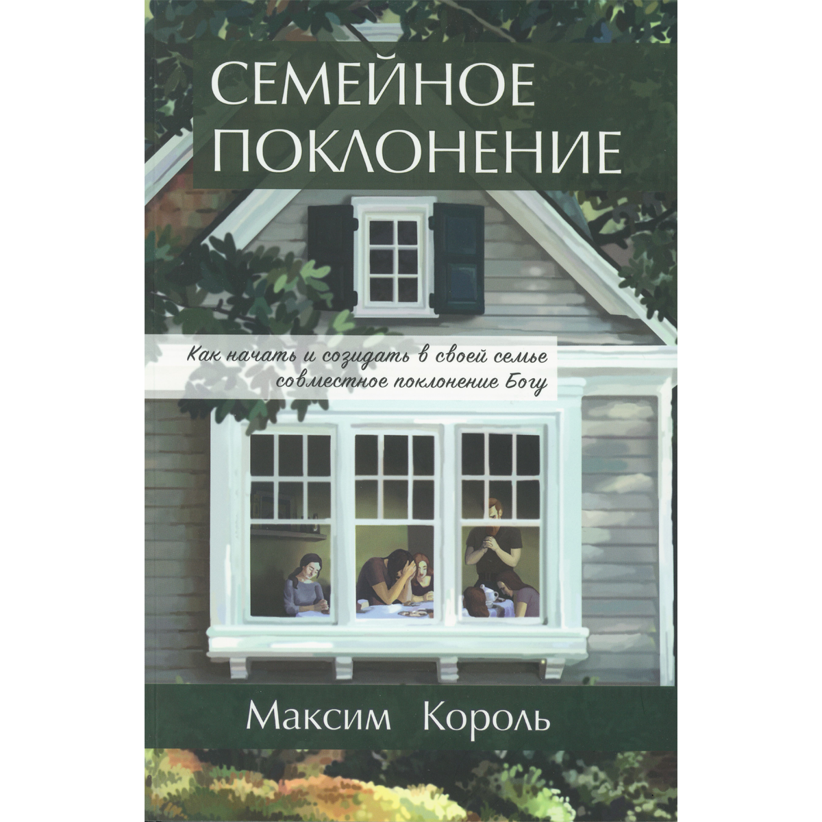 Семейное поклонение. Как начать и созидать в своей семье совместное  поклонение Богу