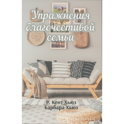 Упражнения благочестивой семьи. Упражнения благочестивой семьи.