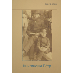 Книгоноша Пётр Книгоноша Пётр