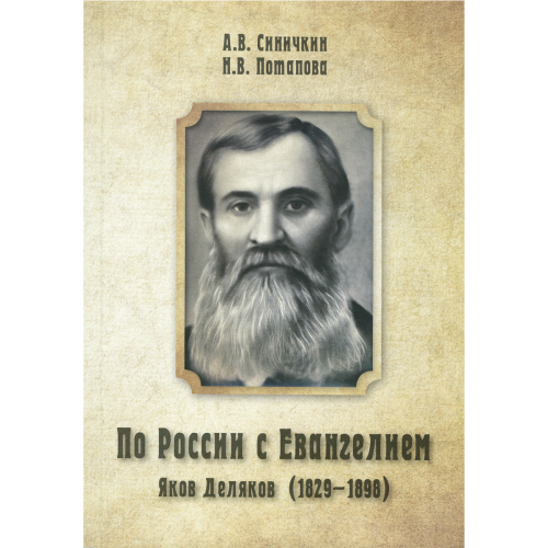 По России с Евангелием. Яков Деляков (1829-1898)