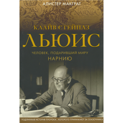 Клайв Стейплз Льюис. Человек, подаривший миру Нарнию. Клайв Стейплз Льюис. Человек, подаривший миру Нарнию.