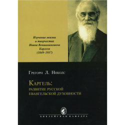 Каргель: развитие русской евангельской духовности. Изучение жизни и творчества. Каргель: развитие русской евангельской духовности. Изучение жизни и творчества.